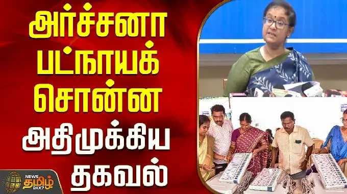 Tamilnadu Election 2026 | Archana Patnaik | அர்ச்சனா பட்நாயக் சொன்ன அதிமுக்கிய தகவல்