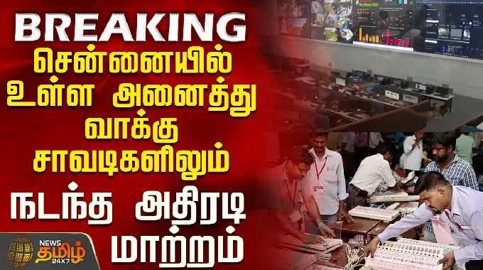 Tamilnadu Election 2026 | சென்னையில் உள்ள அனைத்து வாக்குச்சாவடிகளிலும் நடந்த அதிரடி மாற்றம்