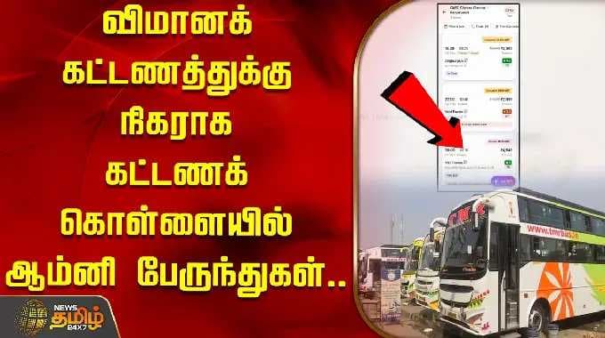 விமானக் கட்டணத்துக்கு நிகராக கட்டணக் கொள்ளையில் ஆம்னி பேருந்துகள்.. | Omni Bus Ticket increases