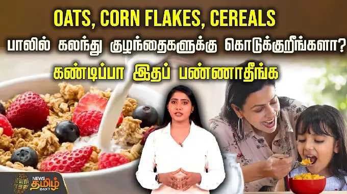 Oats, Corn flakes, Cereals பாலில் கலந்து குழந்தைகளுக்கு கொடுக்குறீங்களா? |ParentingTips | KidsHealth