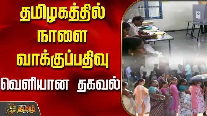தமிழகத்தில் நாளை வாக்குப்பதிவு..வெளியான தகவல்..! | TN Election 2026