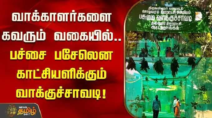 வாக்காளர்களை கவரும் வகையில்.. பச்சை பசேலென காட்சியளிக்கும் வாக்குச்சாவடி! தேர்தல் ஆணையம் அசத்தல்