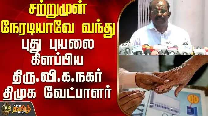 Thiru Vi Ka Nagar | சற்றுமுன் நேரடியாவே வந்து புது புயலை கிளப்பிய திரு.வி.க. நகர் திமுக வேட்பாளர்