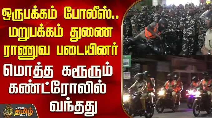 Karur | Tamilnadu Election 2026 | Police | ஒருபக்கம் போலீஸ். மறுபக்கம் துணை ராணுவ படையினர்