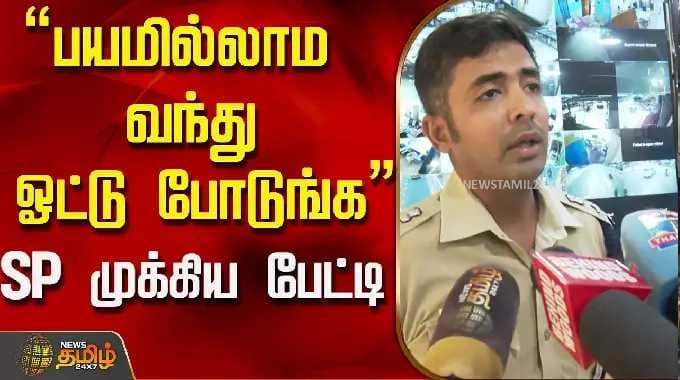 Ramanathapuram | "பயமில்லாம வந்துஓட்டு போடுங்க" SP முக்கிய பேட்டி..! | TN Election