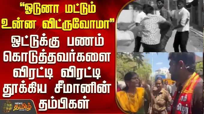 Rajapalayam | ஓட்டுக்கு பணம் கொடுத்தவர்களை விரட்டி விரட்டி தூக்கிய சீமானின் தம்பிகள்