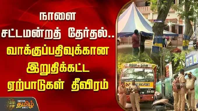 நாளை சட்டமன்றத் தேர்தல்.. வாக்குப்பதிவுக்கான இறுதிக்கட்ட ஏற்பாடுகள் தீவிரம் | Chennai | Voting Poll