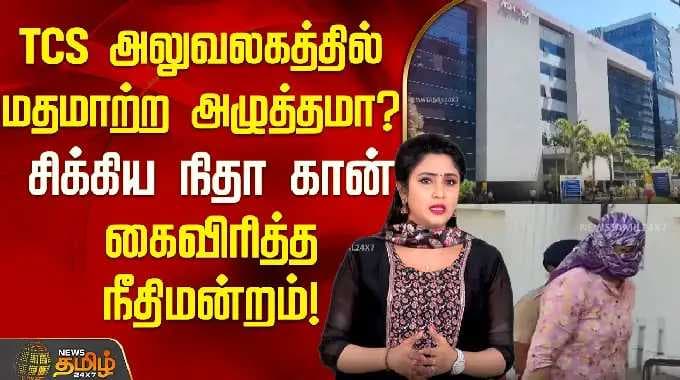 TCS அலுவலகத்தில் மதமாற்ற அழுத்தம் உள்ளதா? நீதா கான் சிக்கினார்; நீதிமன்றம் கைகொடுத்தது! |...