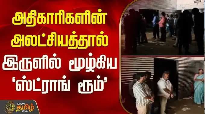 அதிகாரிகளின் அலட்சியத்தால் 'வலுவூட்டப்பட்ட அறை' இருளில் மூழ்கியது | ஊட்டி | நீலகிரி