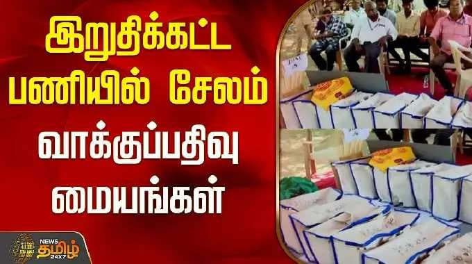 இறுதிக்கட்ட பணியில் சேலம் வாக்குப்பதிவு மையங்கள் | Salem polling booth final preparation