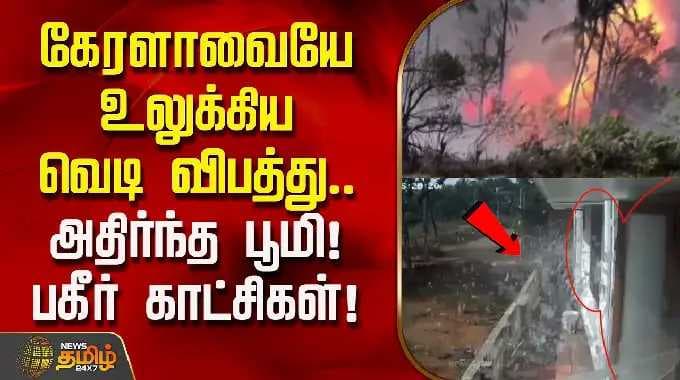 KeralaNews | கேரளத்தையே உலுக்கிய வெடிப்பு... பூமி குலுங்கியது! பிரமிக்க வைக்கும் CCTV காட்சிகள்!