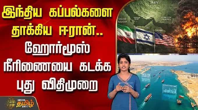 StraitOfHormuz | IranWar | இந்திய கப்பல்களை தாக்கிய ஈரான்.. ஹோர்மூஸ் நீரிணையை கடக்க புது விதிமுறை