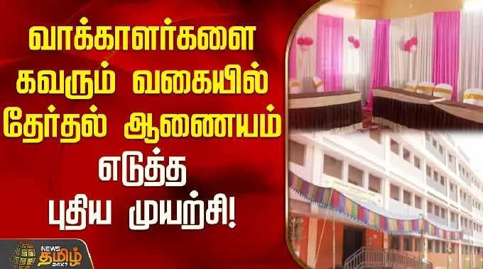 வாக்காளர்களை கவரும் வகையில் தேர்தல் ஆணையம் எடுத்த புதிய முயற்சி! | polling booth decoration Chennai