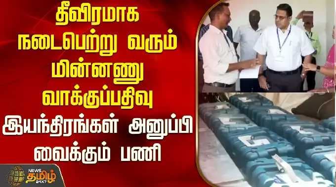 தீவிரமாக நடைபெற்று வரும் மின்னணு வாக்குப்பதிவு இயந்திரங்கள் அனுப்பி வைக்கும் பணி | Tirunelveli | EVM