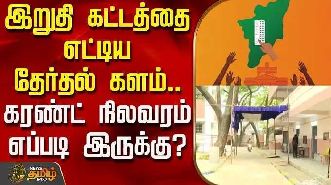 தேர்தல் 2026 | தேர்தல் களம் இறுதிக்கட்டத்தை எட்டியுள்ளது.. தற்போதைய நிலை என்ன?