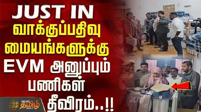 வாக்குப்பதிவு மையங்களுக்கு EVM அனுப்பும் பணிகள் தீவிரம்..! ELECTION PRE WORK -Tirupattur
