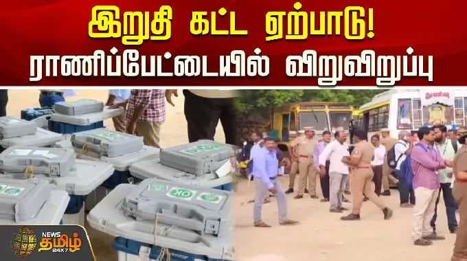 Election2026 | PoliticalNews | இறுதி கட்ட ஏற்பாடு! ராணிப்பேட்டையில் விறுவிறுப்பு