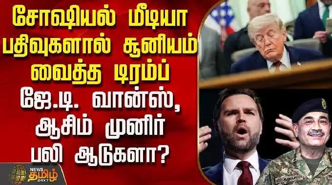 சோஷியல் மீடியா பதிவுகளால் சூனியம் வைத்த டிரம்ப்.. ஜே.டி. வான்ஸ், ஆசிம் முனீர் - பலி ஆடுகளா?