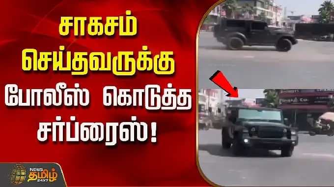 உத்தரப்பிரதேசம் | வைரல் வீடியோ | சாகசப் பிரியருக்குப் போலீஸார் அளித்த 'ஆச்சரியம்'! கார் பறிமுதல்