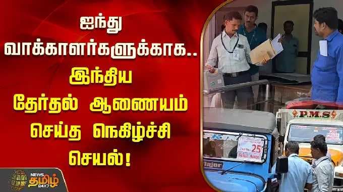5 வாக்காளர்களுக்காக.. இந்திய தேர்தல் ஆணையம் செய்த நெகிழ்ச்சி செயல்! | Election Commission