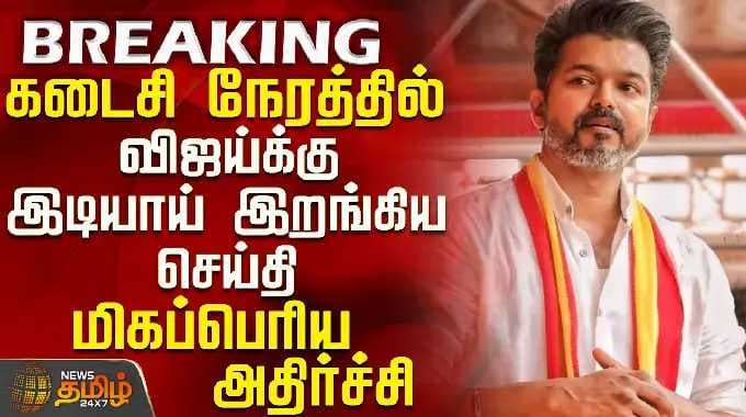 Tvk Vijay | Tamilnadu Election 2026 | கடைசி நேரத்தில் விஜய்க்கு இடியாய் இறங்கிய செய்தி