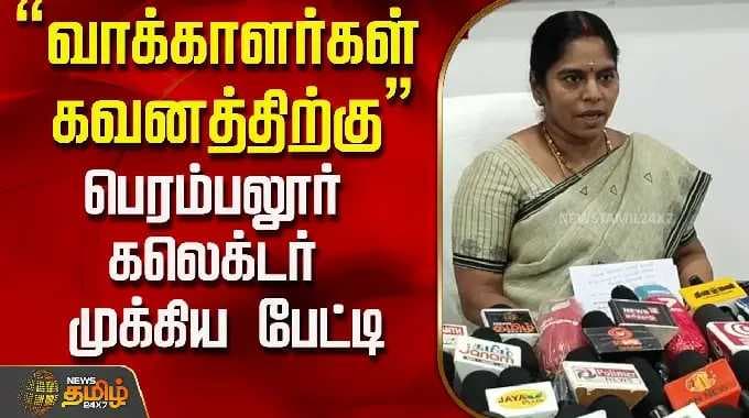 "வாக்காளர்கள் கவனத்திற்கு" பெரம்பலூர் கலெக்டர் முக்கிய பேட்டி..! | perambalur collector press meet