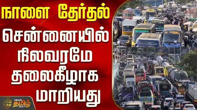 Chengalpattu | GST Road Heavy Traffic | நாளை தேர்தல் - சென்னையில் நிலவரமே தலைகீழாக மாறியது