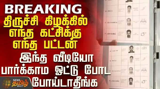 Election |திருச்சி கிழக்கில் எந்த கட்சிக்கு எந்த பட்டன்-இந்த வீடியோ பார்க்காம ஓட்டு போட போய்டாதீங்க