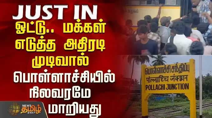 Election 2026 | Pollachi | ஓட்டு.. மக்கள் எடுத்த அதிரடி முடிவால் பொள்ளாச்சியில் நிலவரமே மாறியது