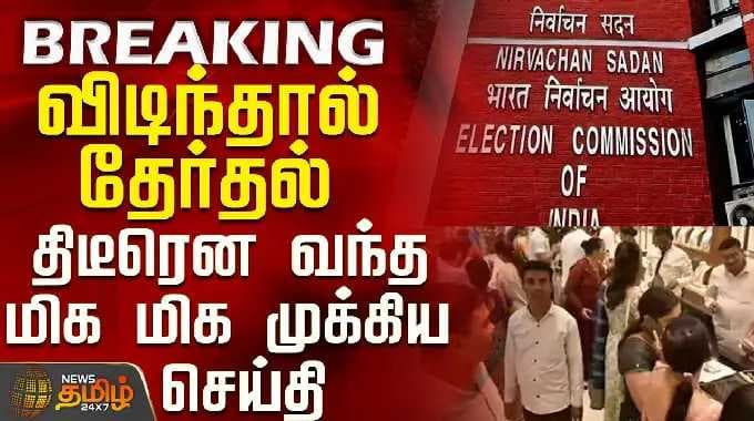 Tamilnadu Election | விடிந்தால் தேர்தல் - திடீரென வந்த மிக மிக முக்கிய செய்தி