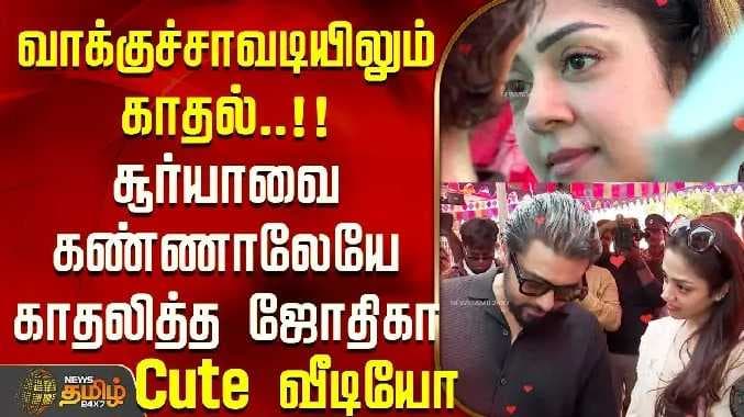 சூர்யா ஜோதிகா காதல்