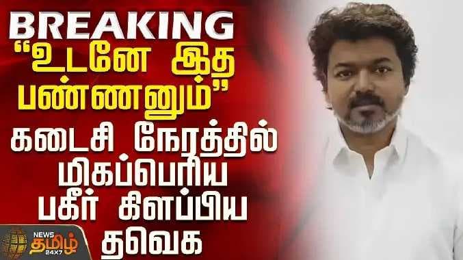 Vijay breaking