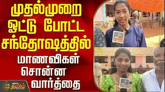 TN Election 2026 | முதல்முறை ஓட்டு போட்ட சந்தோஷத்தில் மாணவிகள் சொன்ன வார்த்தை