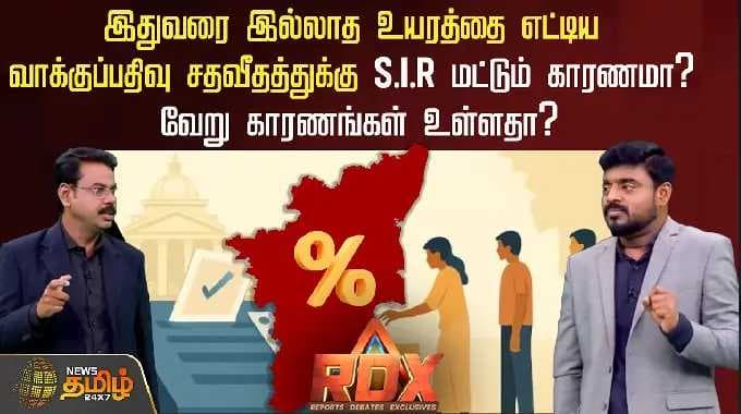 இதுவரை இல்லாத உயரத்தை எட்டிய வாக்குப்பதிவு சதவீதத்துக்கு SIR மட்டும் காரணமா? வேறு காராணங்கள் உள்ளதா?