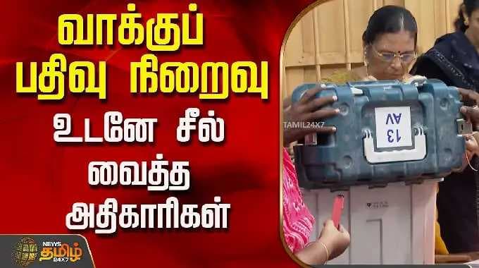 TN Election 2026 |வாக்குப் பதிவு நிறைவு...உடனே சீல் வைத்த அதிகாரிகள்..!