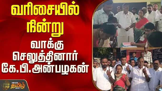 TN Election 2026 | வரிசையில் நின்று வாக்கு செலுத்தினார் கே.பி.அன்பழகன்