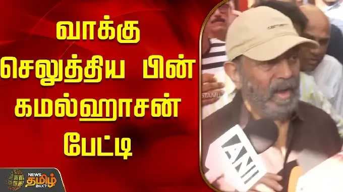 TNElection2026 | வாக்கு செலுத்திய பின் கமல்ஹாசன் பேட்டி | Kamalhaasan Pressmeet
