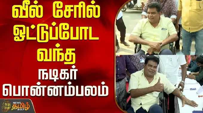 TN Election 2026 | வீல் சேரில் ஓட்டுப்போட வந்த நடிகர் பொன்னம்பலம்