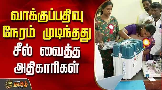 TN Election 2026 | வாக்குப்பதிவு நேரம் முடிந்தது..சீல் வைத்த அதிகாரிகள்..!