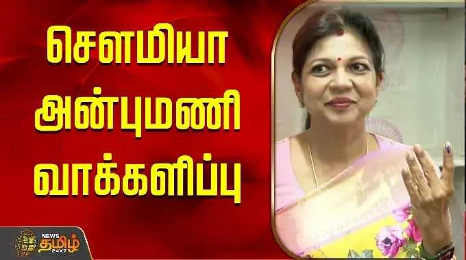 Election Update | சௌமியா அன்புமணி வாக்களிப்பு