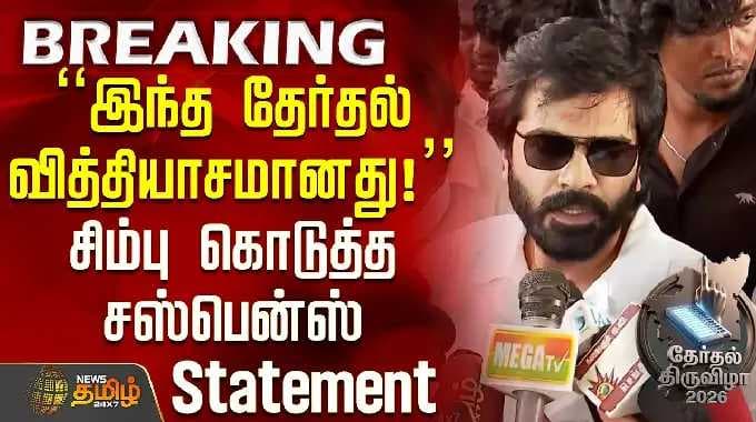 Election Update | "இந்த தேர்தல் வித்தியாசமானது!" சிம்பு கொடுத்த சஸ்பென்ஸ் Statement