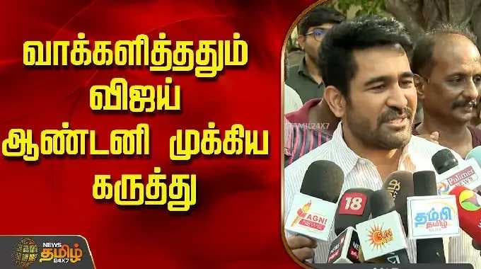 TN Election 2026 |Vijay Antony | வாக்களித்ததும் விஜய் ஆண்டனி முக்கிய கருத்து..!