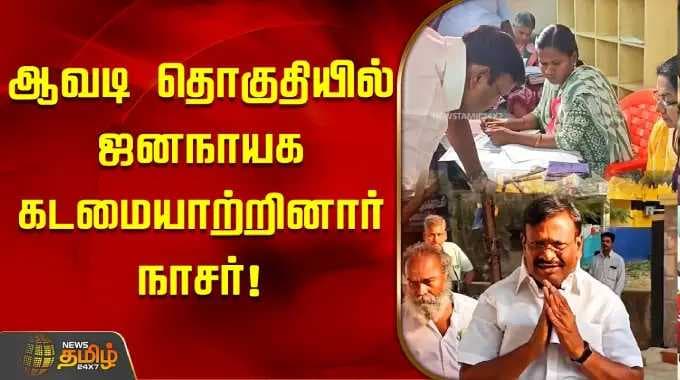 TN Election 2026 | ஆவடி தொகுதியில் ஜனநாயக கடமையாற்றினார் நாசர்! | Nasar | DMK