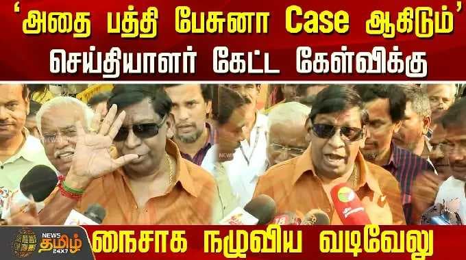 Election Update | "அதை பத்தி பேசுனா Case ஆகிடும்" செய்தியாளர் கேட்ட கேள்விக்கு நைசாக நழுவிய வடிவேலு
