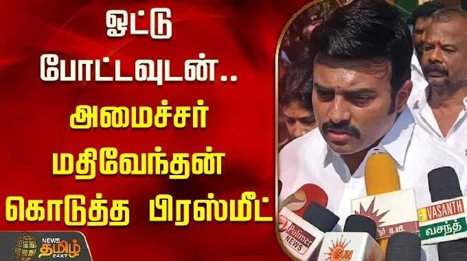 TN Election 2026 | ஓட்டு போட்டவுடன்.. அமைச்சர் மதிவேந்தன் கொடுத்த பிரஸ்மீட் | DMK