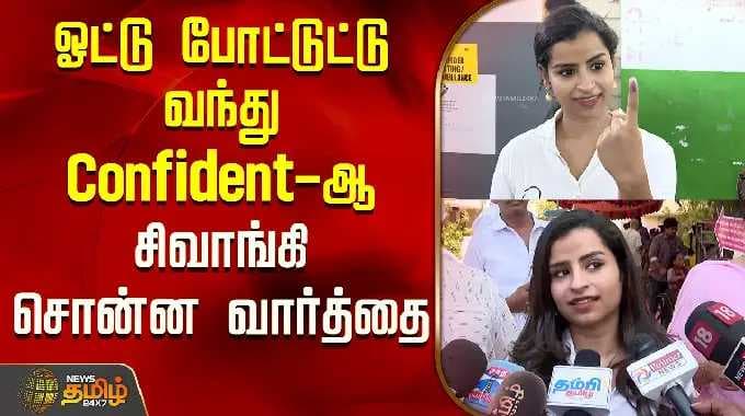 Election Update 2026 | ஓட்டு போட்டுட்டு வந்து Confident-ஆ சிவாங்கி சொன்ன வார்த்தை