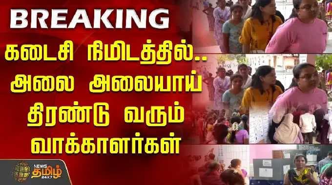 கடைசி நிமிடத்தில்.. அலை அலையாய் திரண்டு வரும் வாக்காளர்கள் | Election 2026