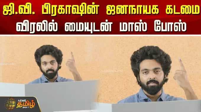 TN Election 2026 | ஜி.வி. பிரகாஷின் ஜனநாயக கடமை.. விரலில் மையுடன் மாஸ் போஸ்