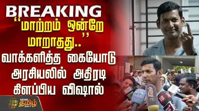 TN Election 2026 | "மாற்றம் ஒன்றே மாறாதது" வாக்களித்த கையோடு அரசியலில் அதிரடி கிளப்பிய விஷால்
