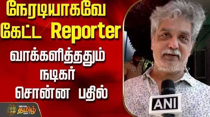 TN Election 2026 | நேரடியாகவே கேட்ட Reporter...வாக்களித்ததும் நடிகர் சொன்ன பதில்..! | Chennai